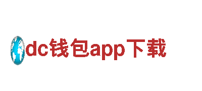 探索dc钱包app下载之美，畅享观光旅游之旅